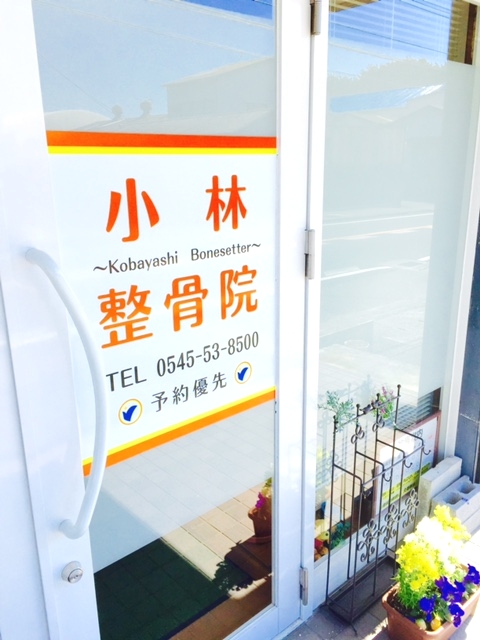 小林整骨院　外観
